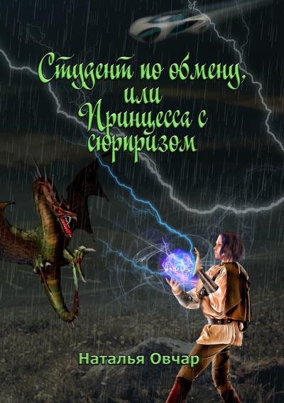 Книга Студент по обмену, или Принцесса с сюрпризом (Наталья Овчар)